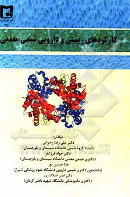 کتاب کارکردهای زیستی و دارویی شیمی معدنی اثر امیر اسکندری