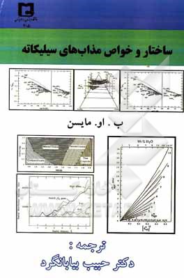کتاب ساختار و خواص مذاب‌های سیلیکاته اثر بیون‌او. میسن