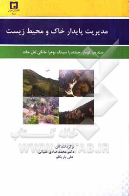 کتاب مدیریت پایدار خاک و محیط زیست اثر رام‌سواروپ مینا