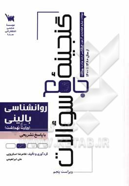 کتاب گنجینه جامع سوالات روانشناسی بالینی: سوالات طبقه‌بندی شده آزمون‌های کارشناسی ارشد وزارت بهداشت با پاسخ کاملا تشریحی اثر علی ابراهیمی