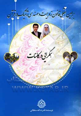 کتاب براهین عقلی قانون زوجیت و مهندسی ژنتیک در قرآن اثر قدرت‌الله سلطانی