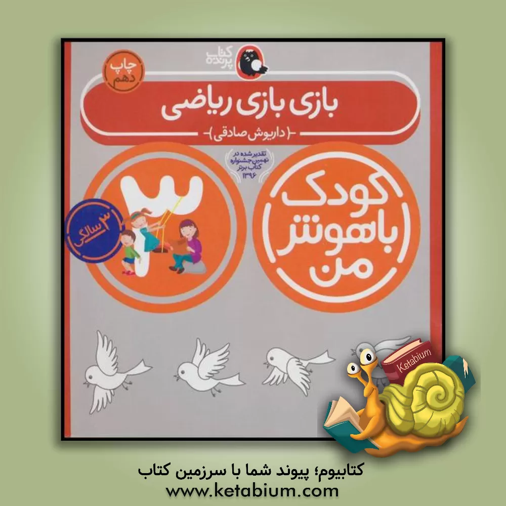 کتاب بازی بازی ریاضی: 3 سالگی 36 تا 48 ماهگی اثر داریوش صادقی