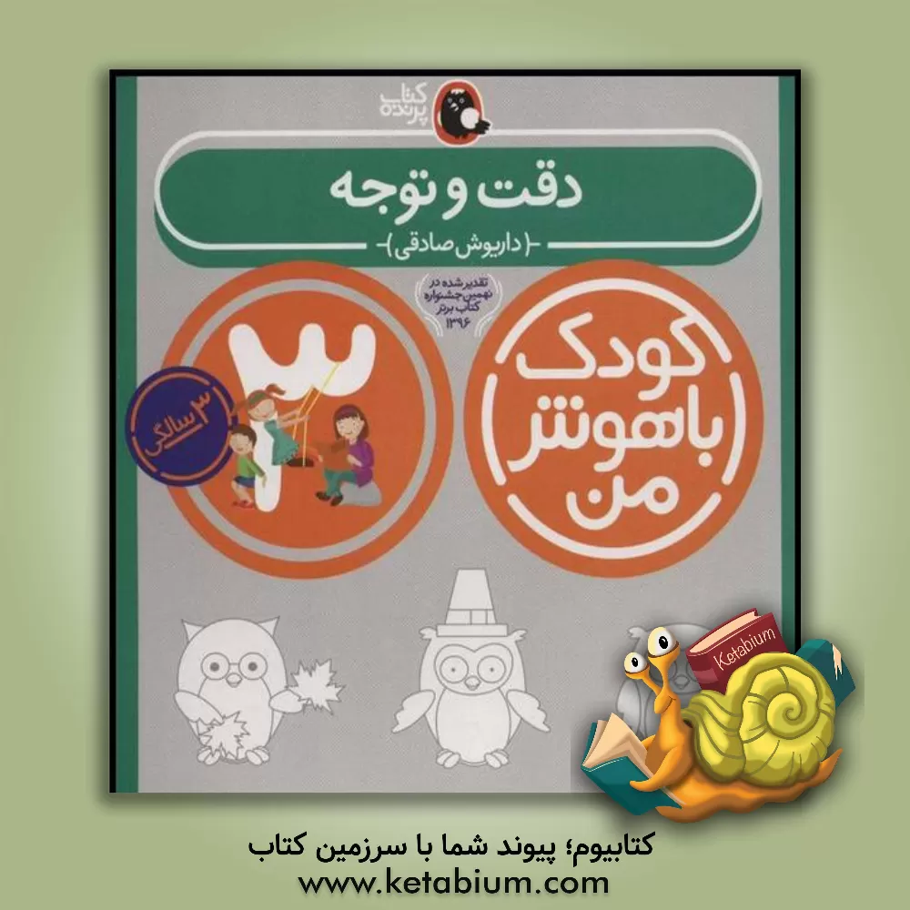 کتاب دقت و توجه: 36 تا 48 ماهگی اثر داریوش صادقی