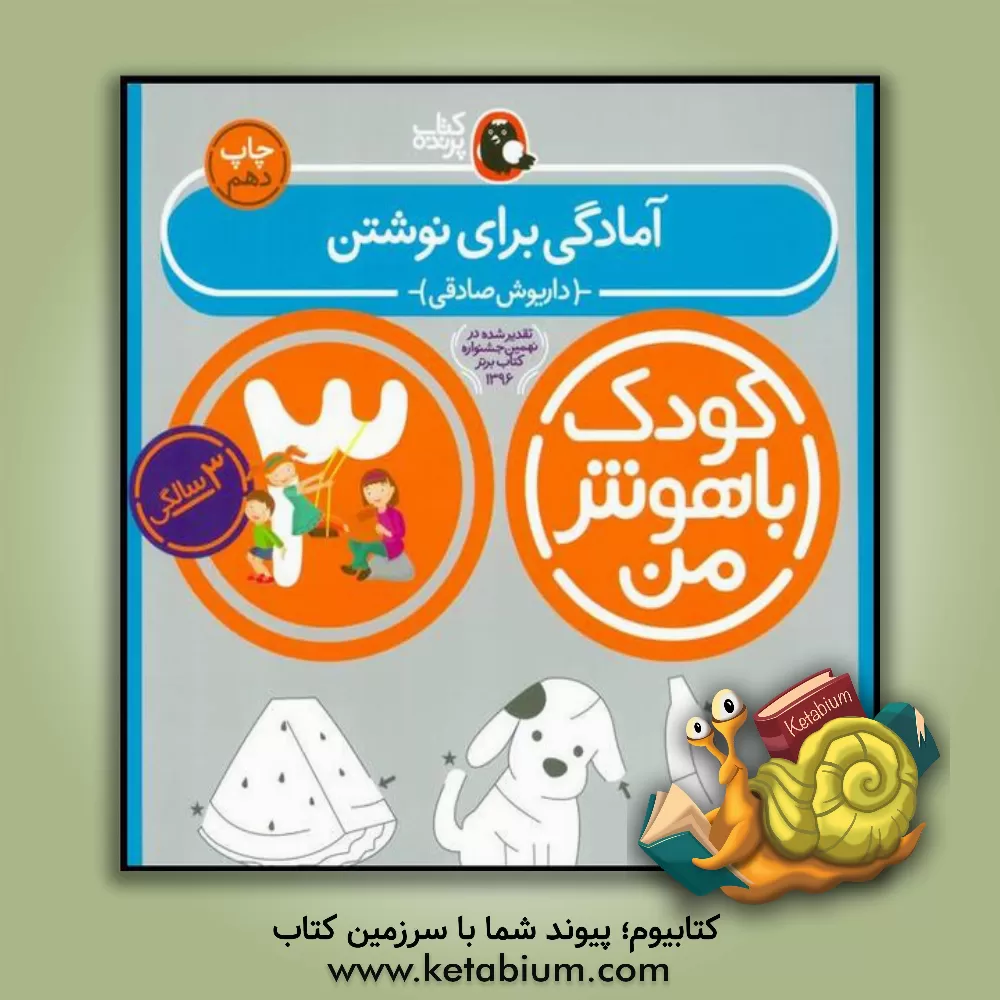 کتاب آمادگی برای نوشتن: 3 سالگی 36 تا 48 ماهگی اثر داریوش صادقی