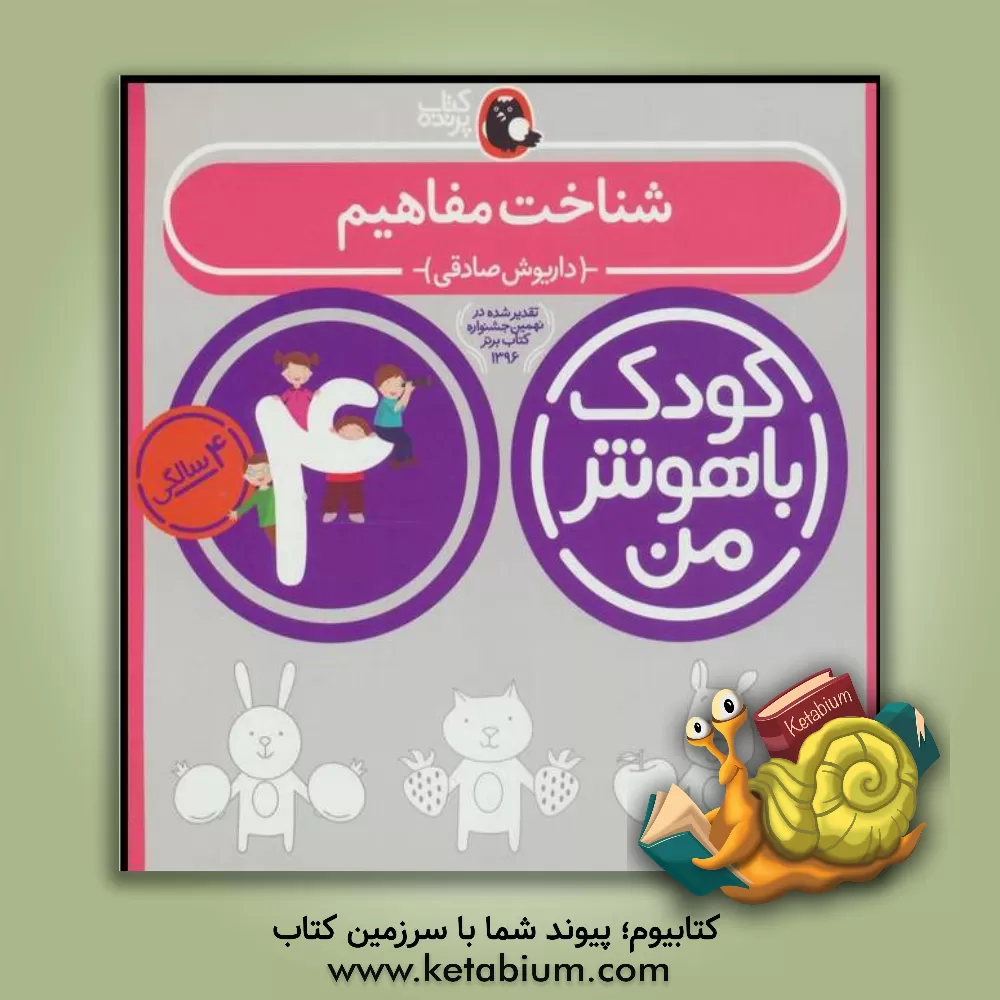 کتاب شناخت مفاهیم: 4 سالگی 48 تا 60 ماهگی اثر داریوش صادقی