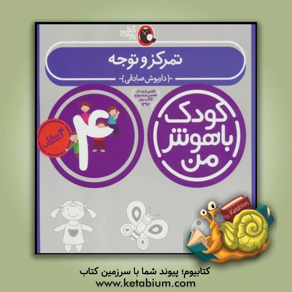 کتاب تمرکز و توجه: 48 تا 60 ماهگی اثر داریوش صادقی