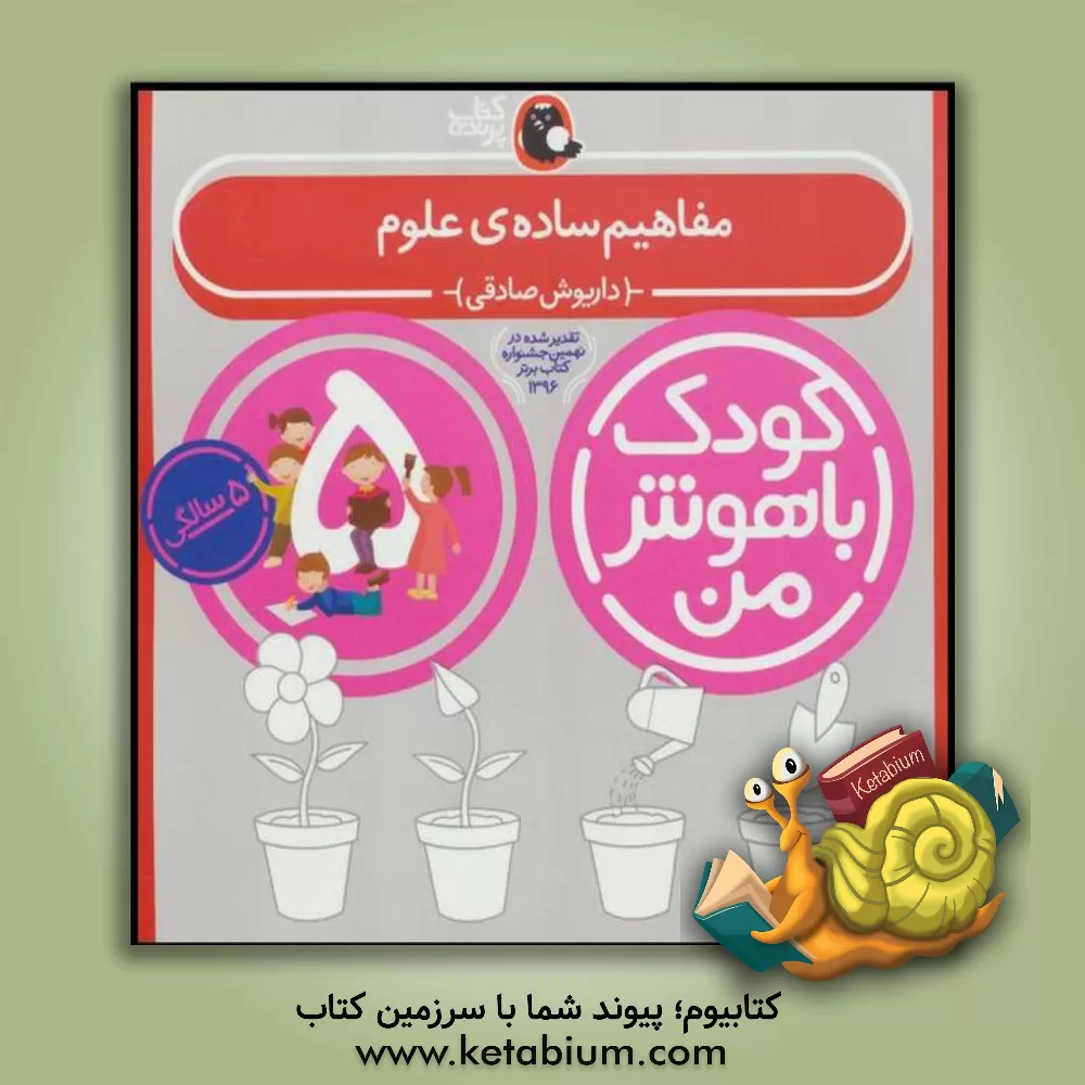 کتاب مفاهیم ساده‌ی علوم اثر داریوش صادقی