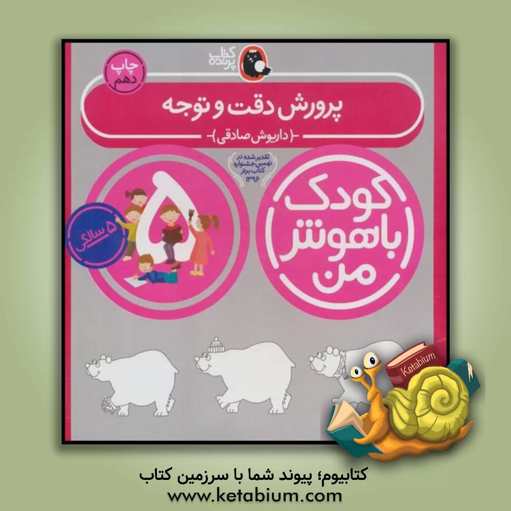 کتاب پرورش دقت و توجه اثر داریوش صادقی