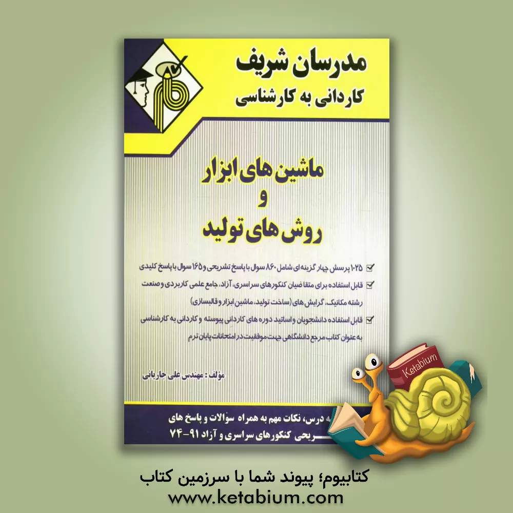 کتاب ماشین های ابزار و روش های تولید اثر علی جاریانی