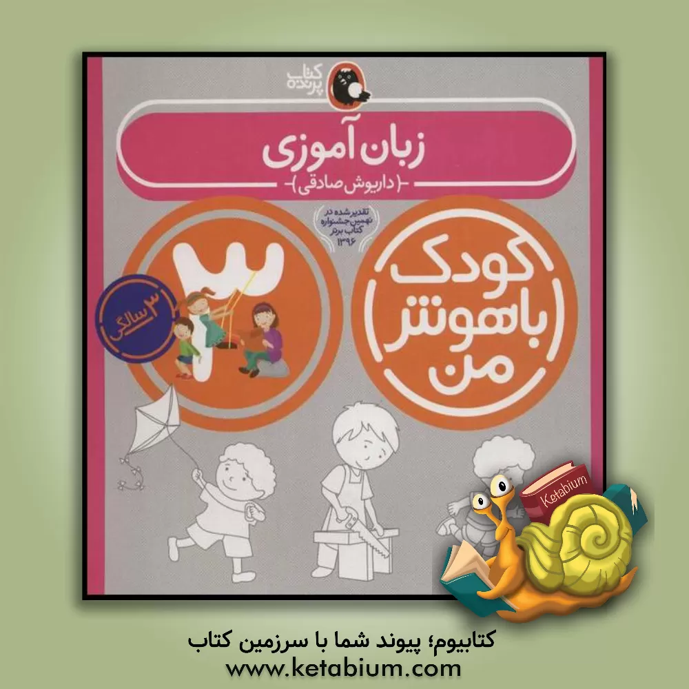 کتاب زبان‌آموزی: 3 سالگی 36 تا 48 ماهگی اثر داریوش صادقی