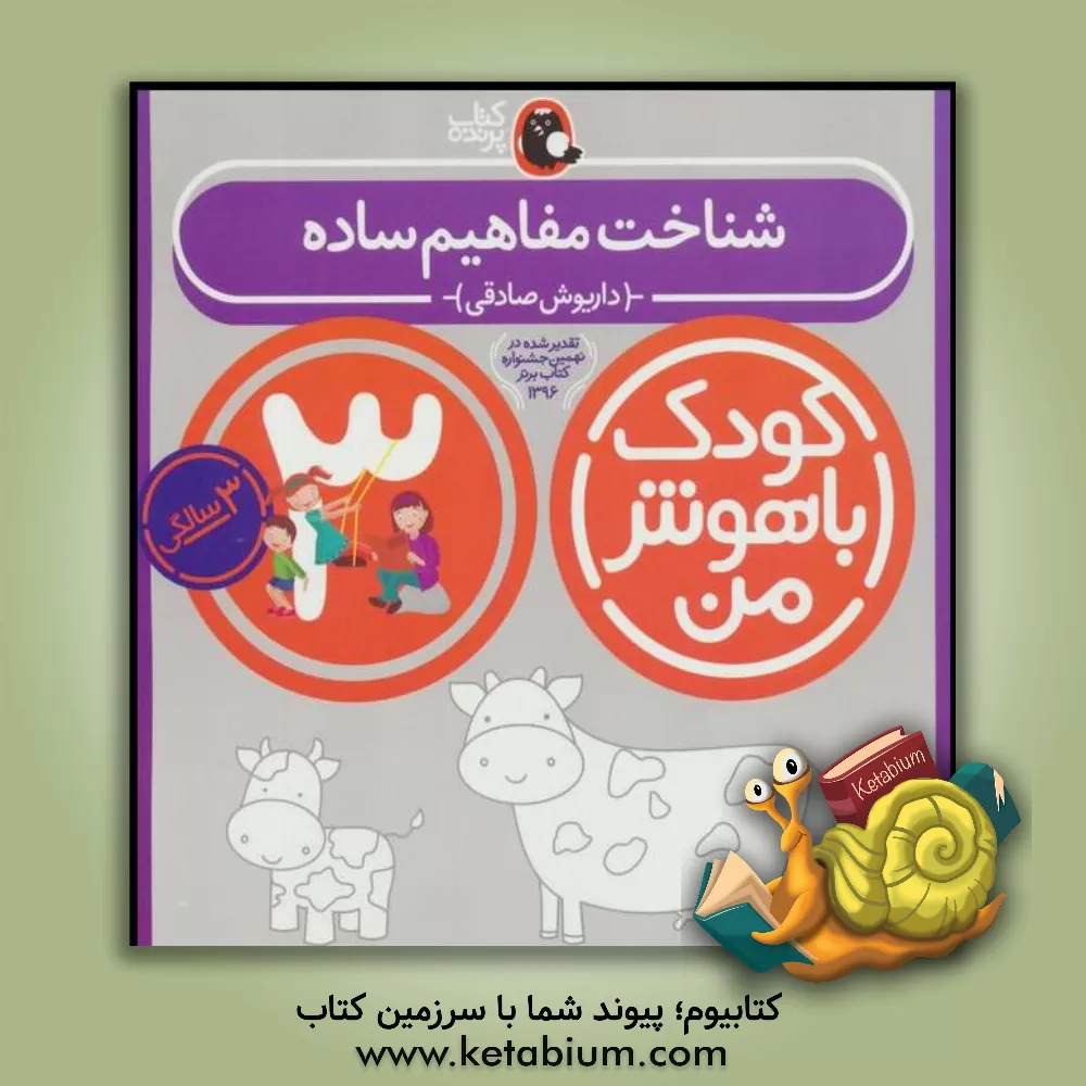 کتاب شناخت مفاهیم ساده: 3 سالگی (36 تا 48 ماهگی) اثر داریوش صادقی
