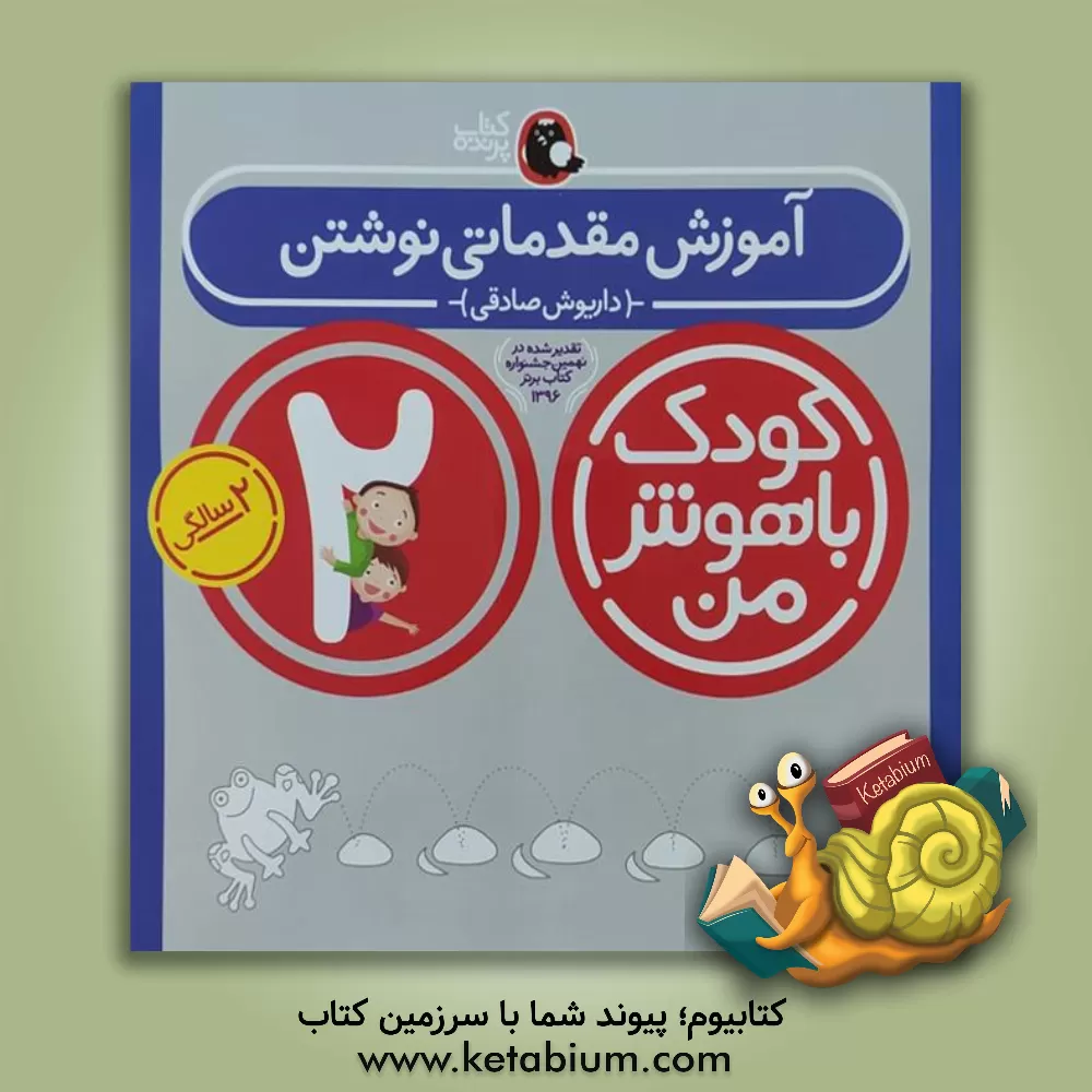 کتاب آموزش مقدماتی نوشتن: 2 سالگی 24 تا 36 ماهگی اثر داریوش صادقی