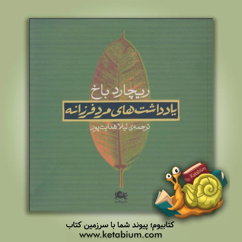 کتاب یادداشت های مرد فرزانه اثر ریچارد باخ