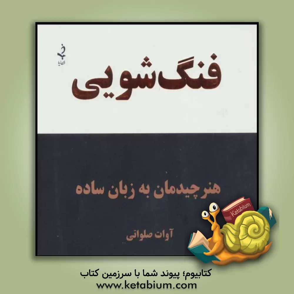 کتاب فنگ‌شویی: هنر چیدمان اشیاء به زبان ساده اثر آوات صلواتی