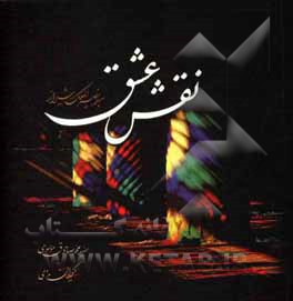 کتاب نقش عشق: مسجد نصیرالملک شیراز |اثر کیوان مددی