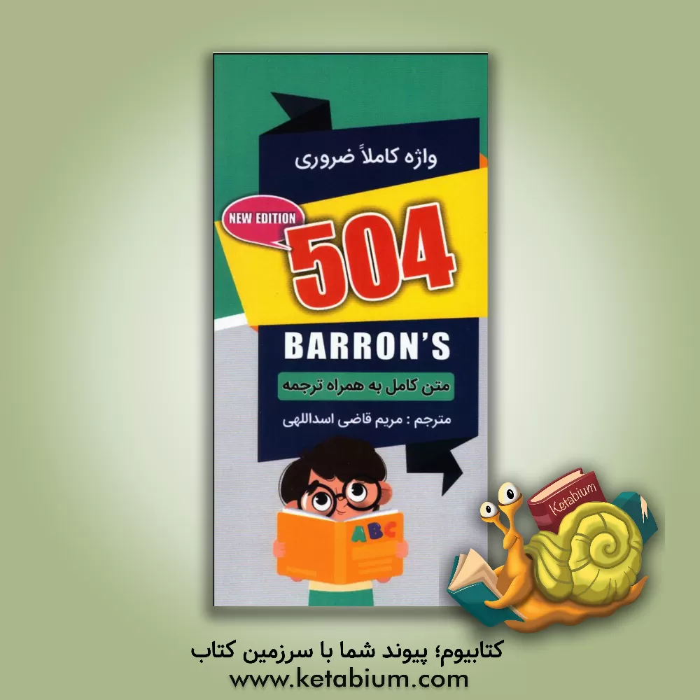 کتاب 504 واژه کاملا ضروری اثر ماری برامبرگ