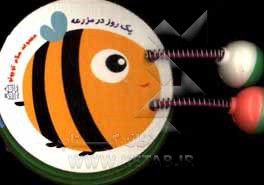 کتاب یک روز در مزرعه اثر محیا سمیع‌پور