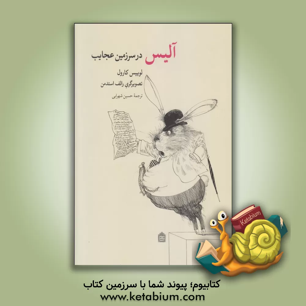 کتاب آلیس در سرزمین عجایب اثر لوئیس کارول