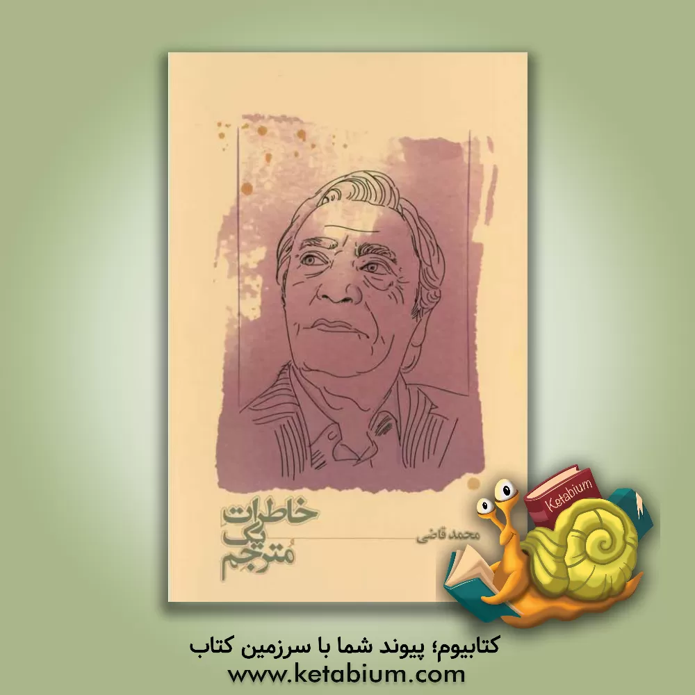 کتاب خاطرات یک مترجم اثر محمد قاضی