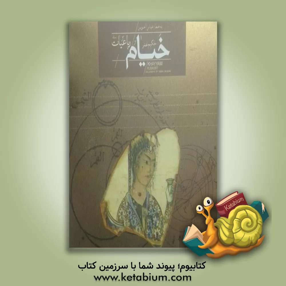 کتاب رباعیات حکیم عمر خیام اثر عمربن‌ابراهیم خیام