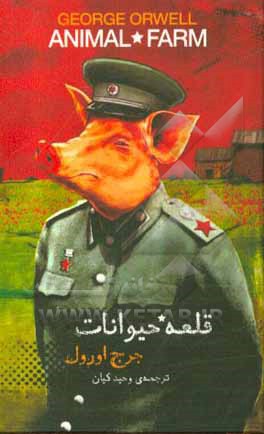 کتاب قلعه حیوانات اثر جورج اورول
