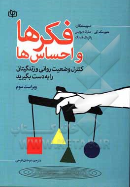 کتاب فکرها و احساس ها: کنترل وضعیت روانی و زندگیتان را به دست بگیرید |اثر متیو مکی