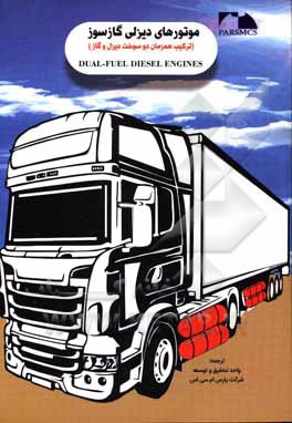 کتاب موتورهای دیزل با سوخت هیبرید (ترکیب همزمان دو سوخت گازوییل و گاز) اثر قاضی کریم