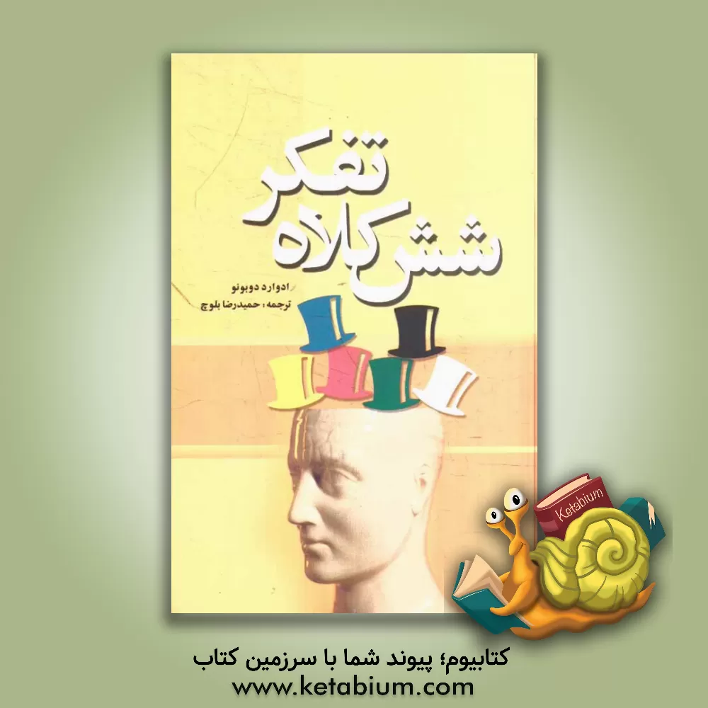 کتاب شش کلاه تفکر اثر ادوارد دوبونو