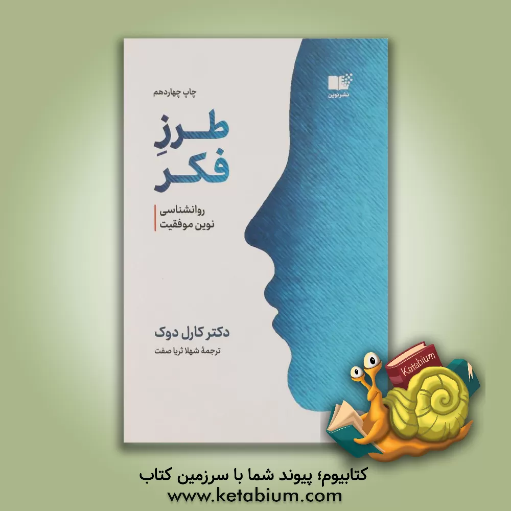 کتاب طرز فکر: روانشناسی نوین موفقیت: چگونه یاد بگیریم قابلیت‌هایمان را عملی کنیم! اثر کارول‌اس. دوک