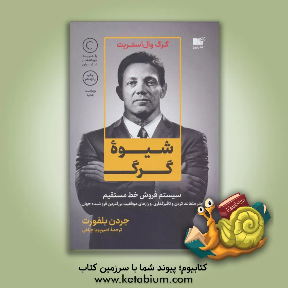 کتاب شیوه گرگ اثر جردن بلفورت