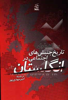 کتاب جنبش های اجتماعی در انگلستان از قرن چهاردهم تا دوران معاصر |اثر رونالد پاول
