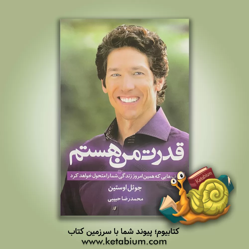 کتاب قدرت من هستم: حرف‌هایی که همین امروز، زندگی شما را متحول خواهد کرد اثر جوئل آستین