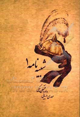 کتاب شبیه‌نامه 1 اثر شیرین رضاییان