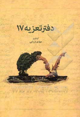 کتاب دفتر تعذیه 17 اثر شیرین رضاییان