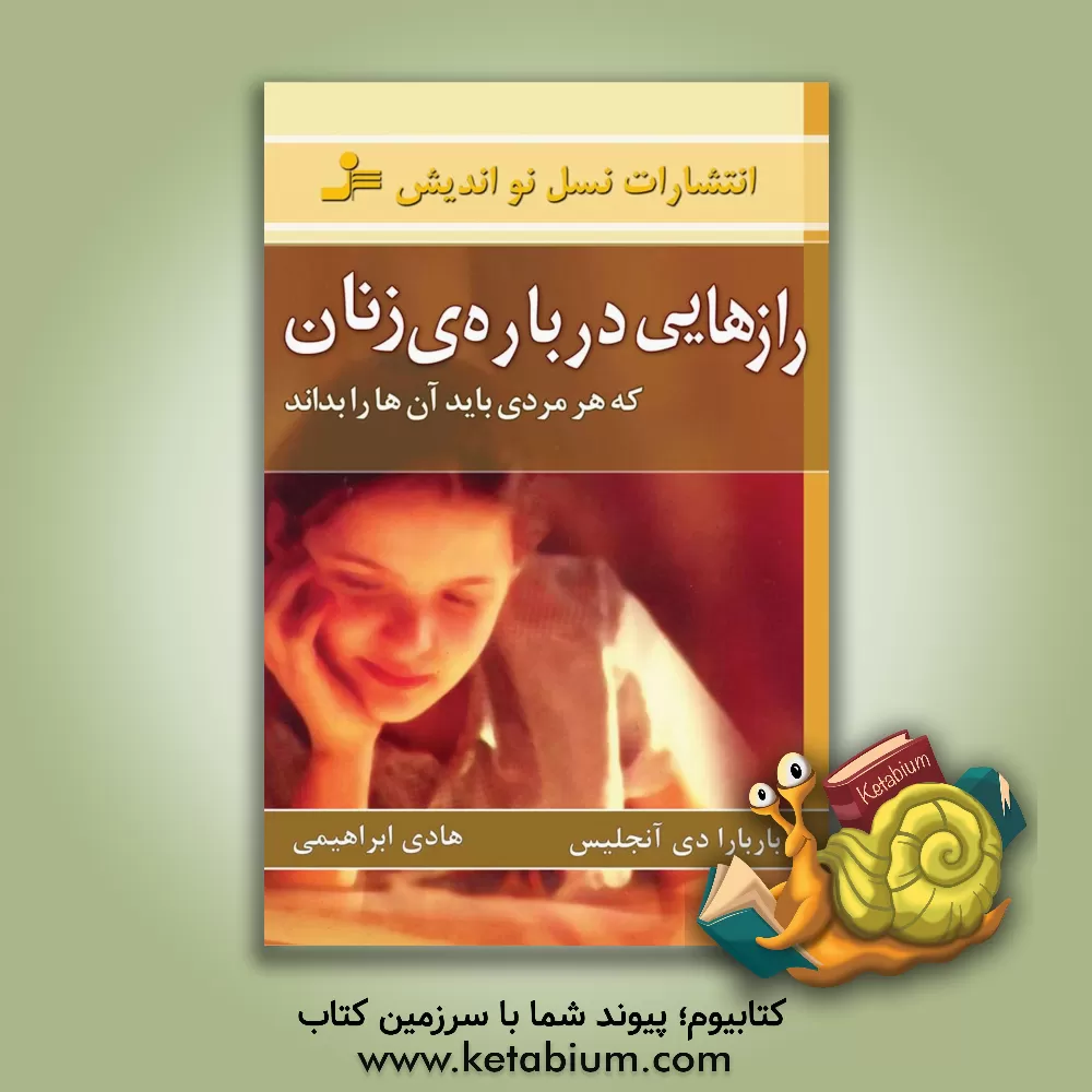 کتاب رازهایی درباره ی زنان که هر مردی باید آنها را بداند: عوامل سردمزاجی جنسی زن ها اثر باربارا دی‌انجلیس