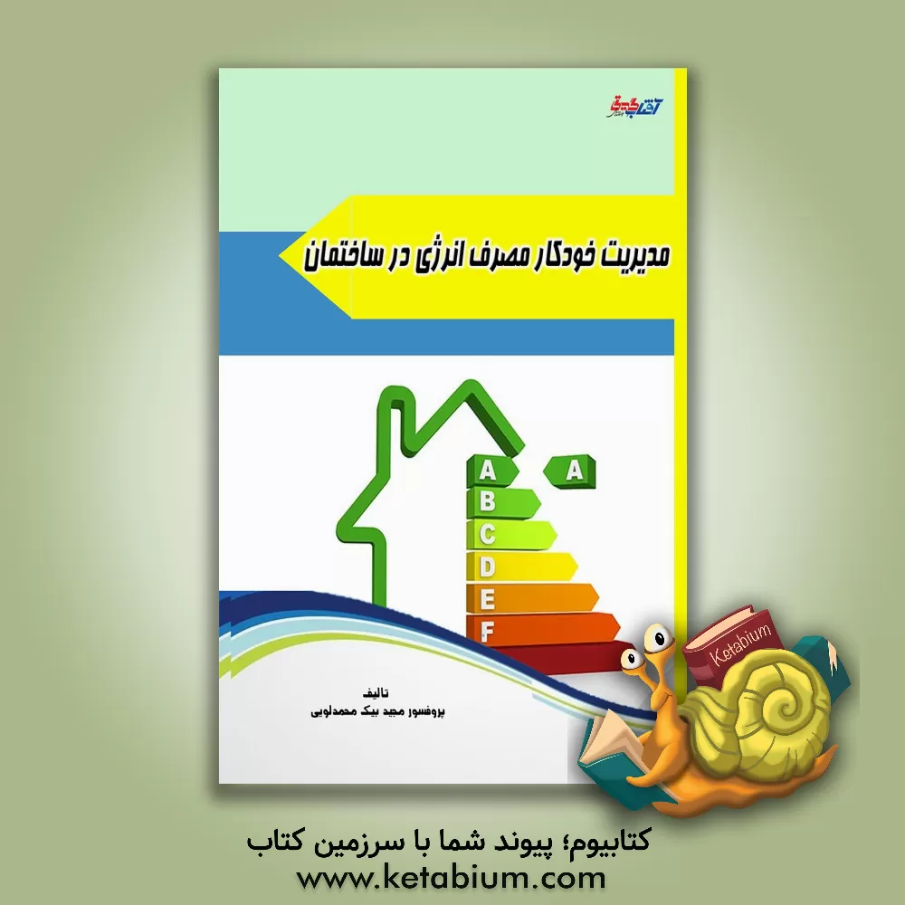 کتاب مدیریت خودکار مصرف انرژی در ساختمان‌های هوشمند اثر مجید بیک‌محمدلویی