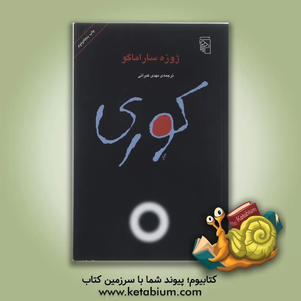 کتاب کوری اثر ژوزه ساراماگو