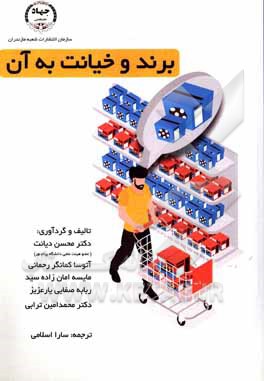 کتاب برند و خیانت به آن: نگاهی نو به رفتار مشتریان |اثر محسن دیانت