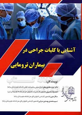 کتاب آشنایی با کلیات جراحی در بیماران ترومایی اثر احمد واحدنصیری