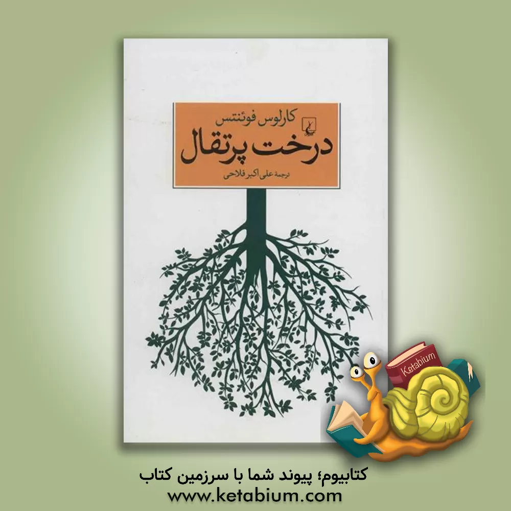 کتاب درخت پرتقال اثر کارلوس فوئنتس