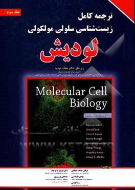 کتاب ترجمه کامل زیست‌شناسی سلولی و مولکولی لودیش اثر مژگان‌السادات شجاعی