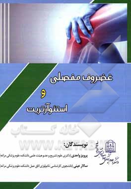 کتاب غضروف مفصلی و استئوآرتریت اثر پرویز واحدی
