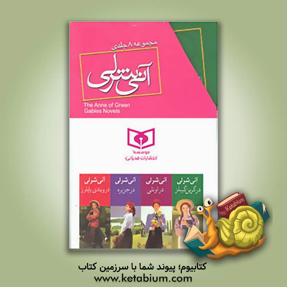 کتاب آنی شرلی در گرین گیبلز اثر لوسی‌مود مونتگمری