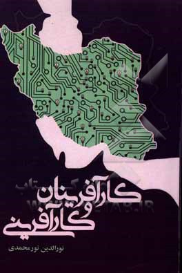 کتاب کارآفرینان و کارآفرینی اثر نورالدین نورمحمدی