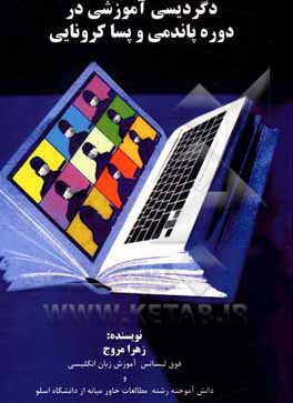 کتاب دگردیسی آموزشی در دوره پاندمی و پساکرونایی اثر زهرا مروج