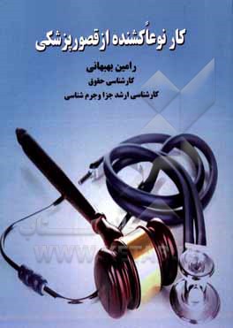 کتاب کار نوعا کشنده از قصور پزشکی |اثر رامین بهبهانی