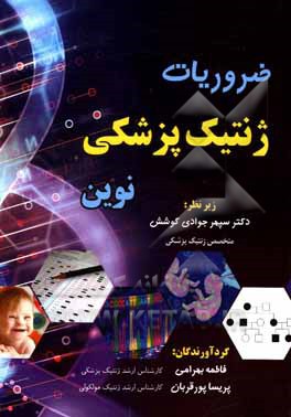 کتاب ضروریات ژنتیک پزشکی نوین اثر فاطمه بهرامی