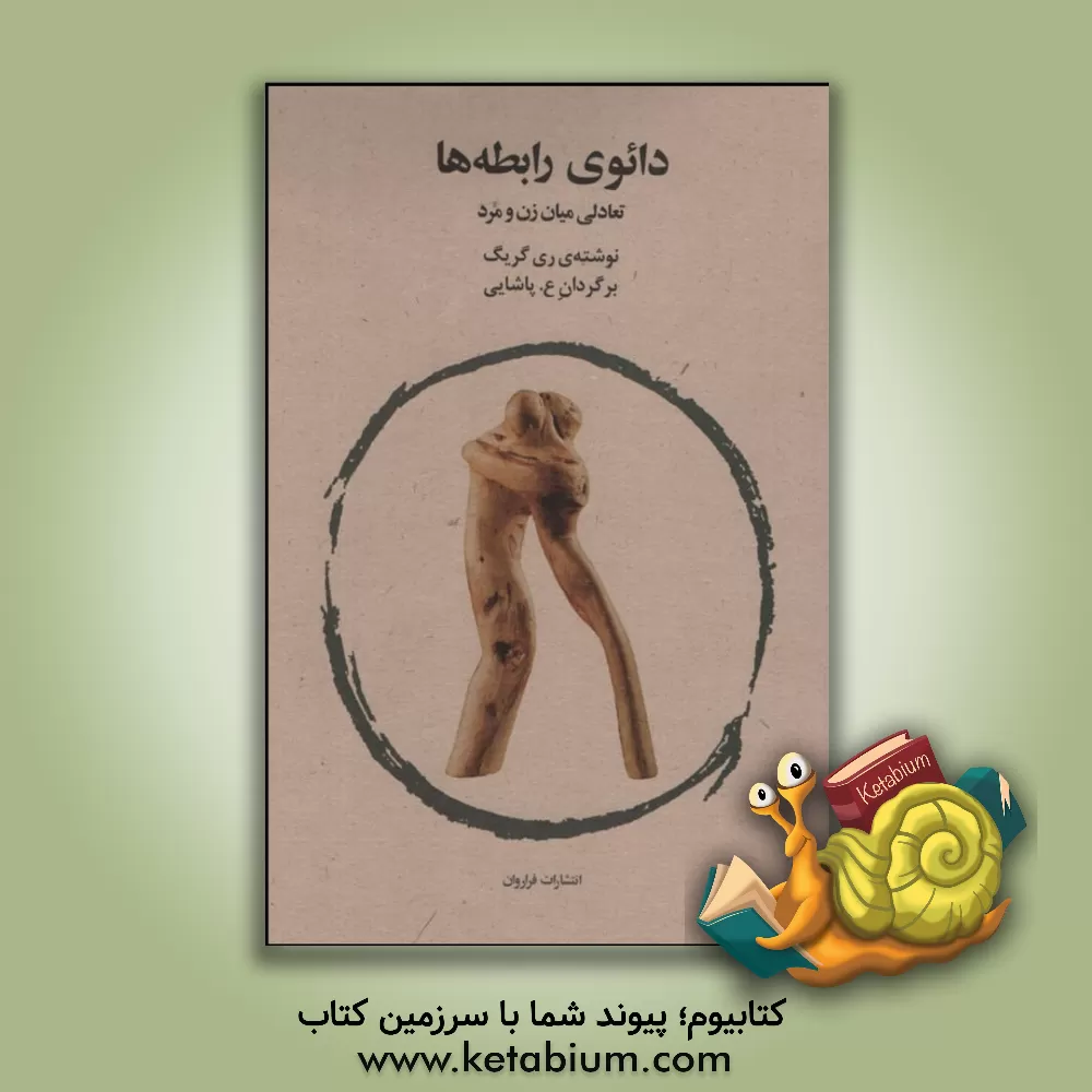 کتاب دائو رابطه ها: تعادلی میان زن و مرد اثر ری گریگ