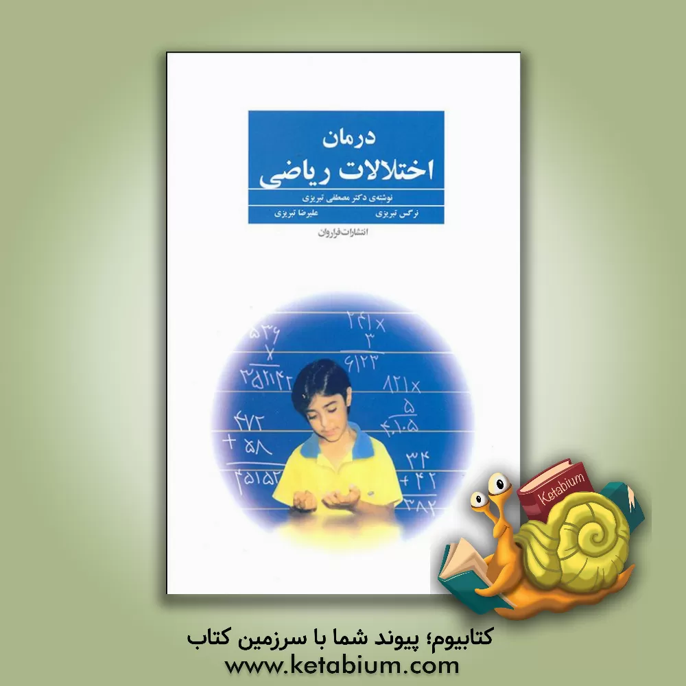 کتاب درمان اختلالات ریاضی (منطبق با کتاب جدید ریاضی دبستان) اثر مصطفی تبریزی