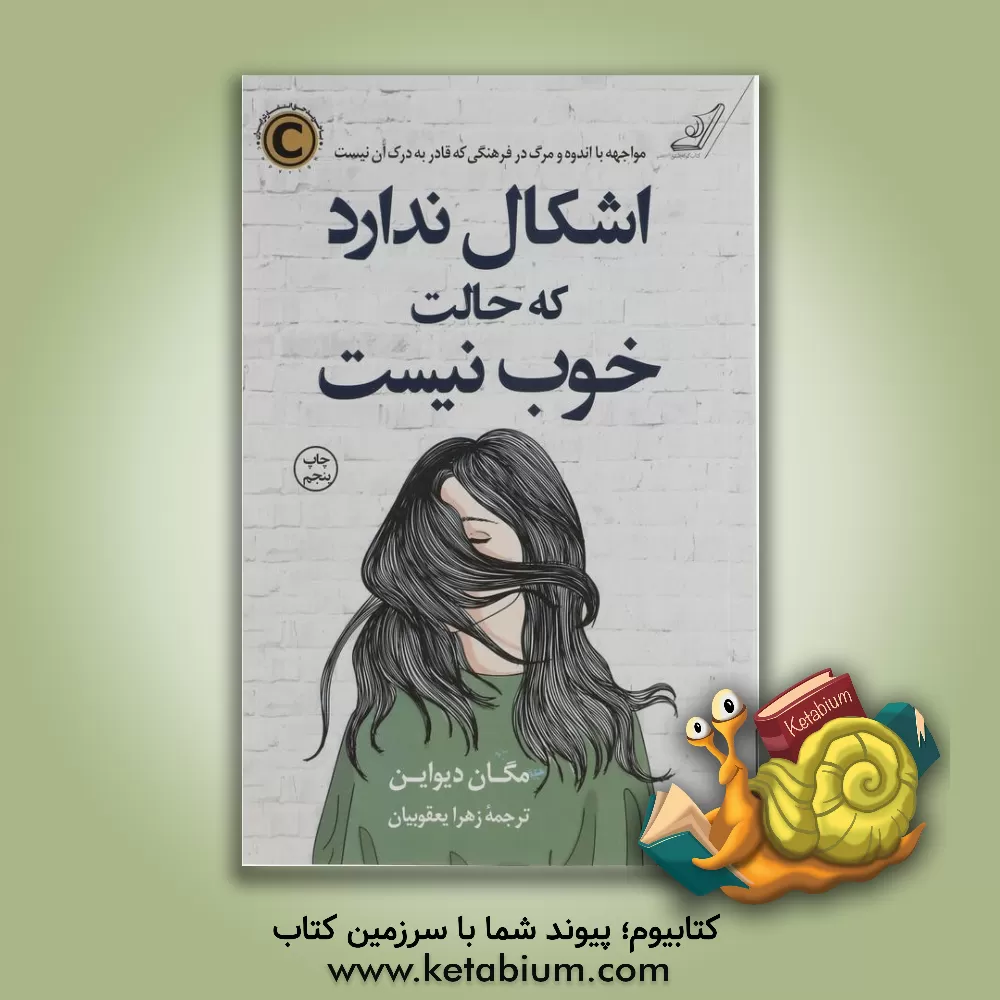 کتاب اشکال ندارد که حالت خوب نیست: مواجهه با اندوه و مرگ در فرهنگی که قادر به درک آن نیست اثر مگان دواین